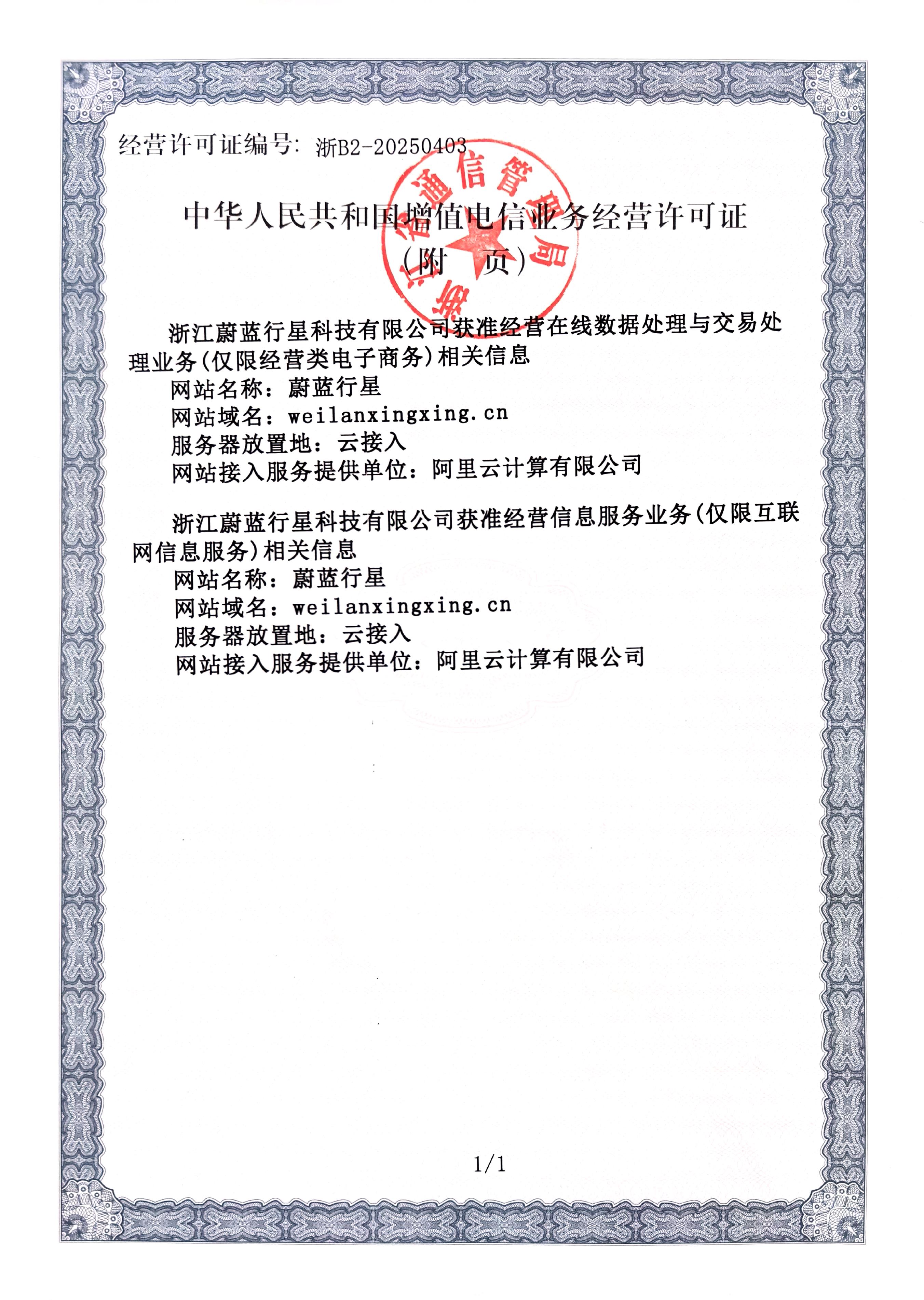 增值电信业务经营许可证