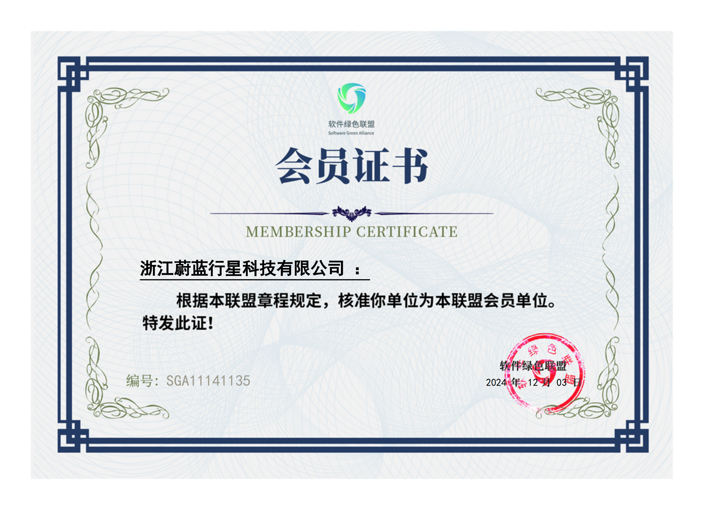 软件绿色联盟会员认定证书